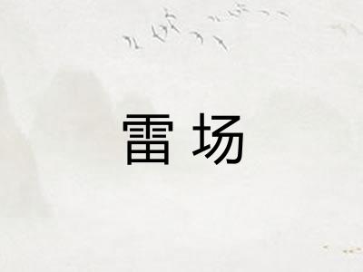 雷场