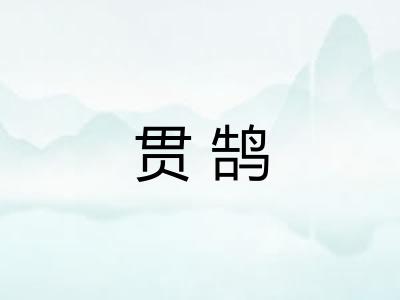 贯鹄
