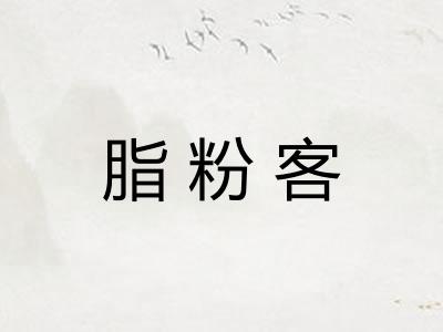脂粉客