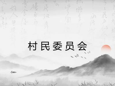 村民委员会
