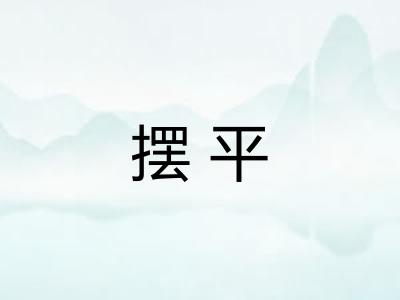 摆平