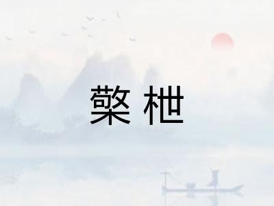 檠枻