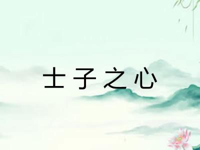 士子之心