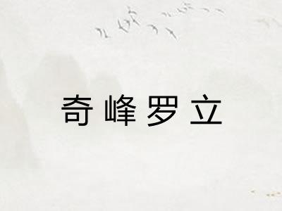 奇峰罗立