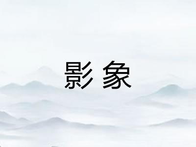 影象