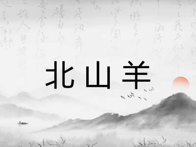 北山羊