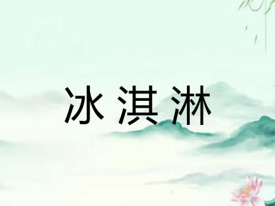 冰淇淋