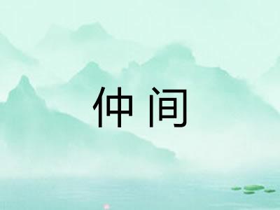 仲间