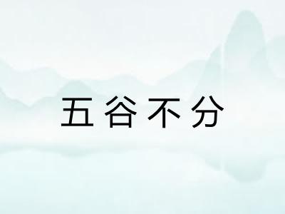 五谷不分