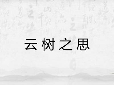 云树之思
