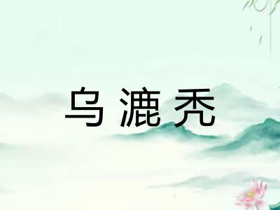 乌漉秃