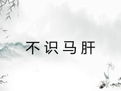 不识马肝