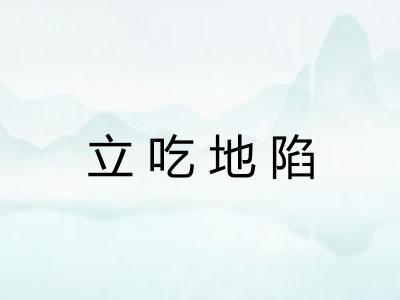 立吃地陷