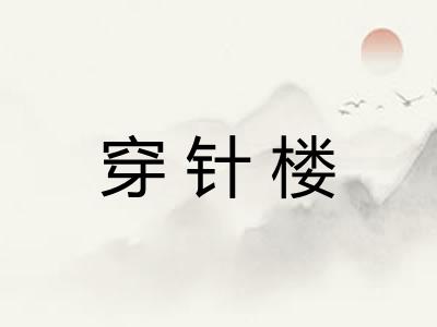 穿针楼