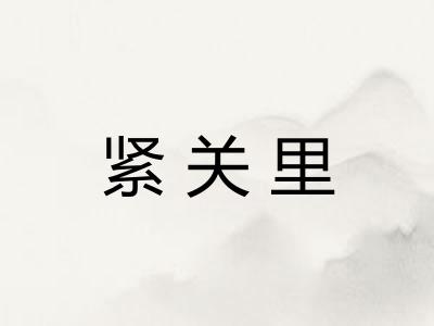 紧关里