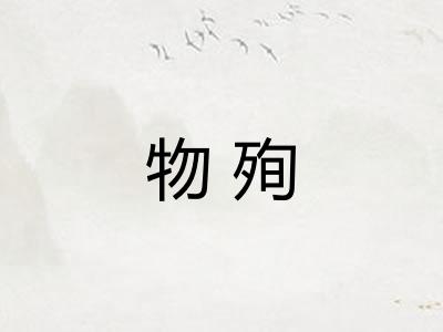 物殉