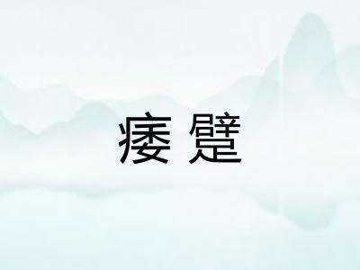 痿躄