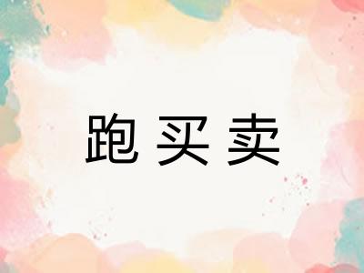 跑买卖