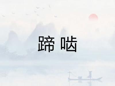 蹄啮