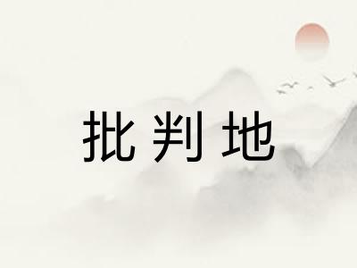 批判地