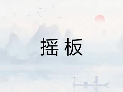 摇板