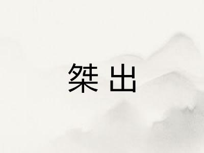 桀出