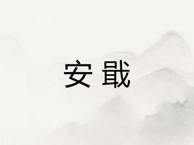 安戢