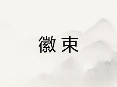 徽束