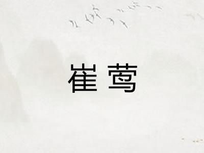 崔莺