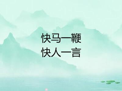 快马一鞭快人一言