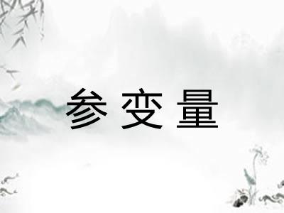 参变量