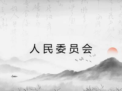 人民委员会