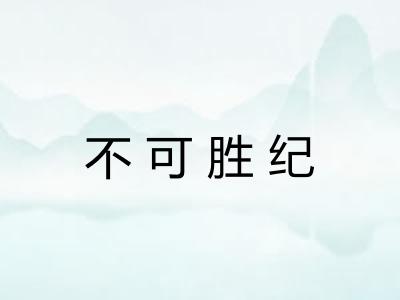 不可胜纪