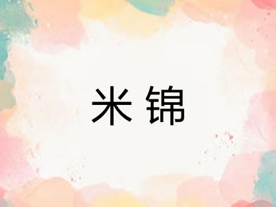 米锦