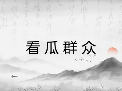 看瓜群众