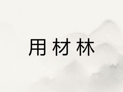 用材林