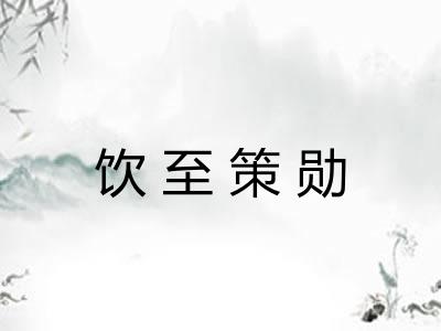 饮至策勋