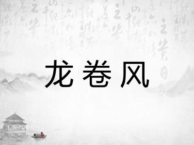 龙卷风
