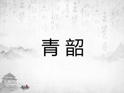 青韶