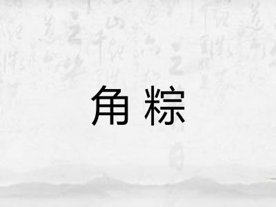 角粽