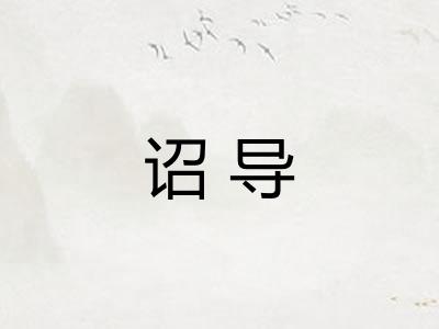 诏导
