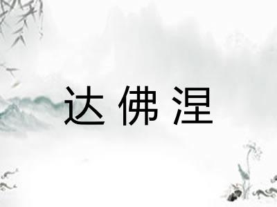 达佛涅