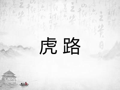 虎路