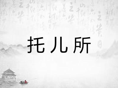 托儿所