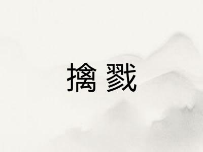 擒戮