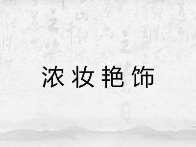 浓妆艳饰