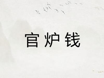 官炉钱