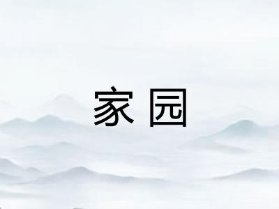 家园