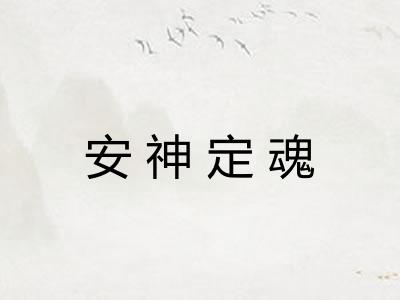 安神定魂
