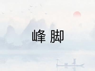峰脚